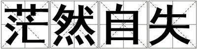茫然自失
