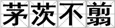茅茨不翦