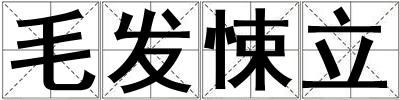 毛发悚立