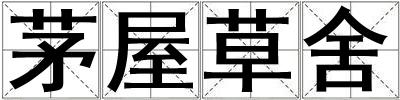 茅屋草舍