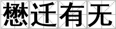 懋迁有无