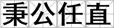 秉公任直