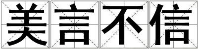 美言不信