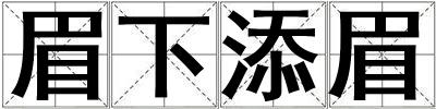 眉下添眉