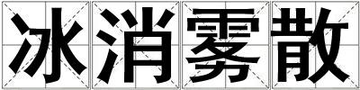 冰消雾散