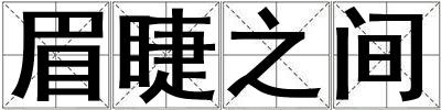 眉睫之间