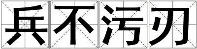 兵不污刃