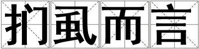 扪虱而言