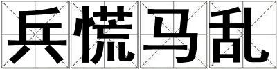兵慌马乱