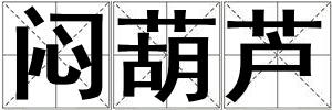 闷葫芦