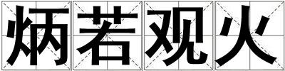 炳若观火