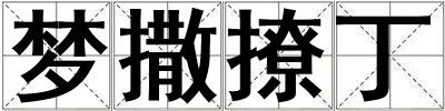梦撒撩丁