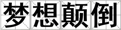 梦想颠倒