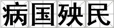 病国殃民