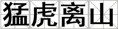 猛虎离山
