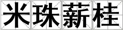 米珠薪桂