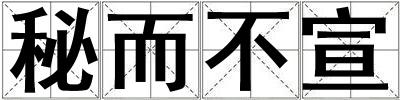 秘而不宣