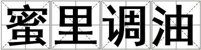 蜜里调油