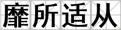 靡所适从