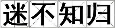 迷不知归