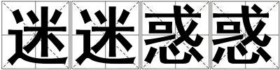 迷迷惑惑
