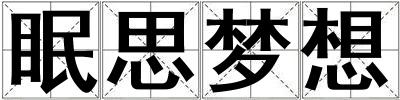 眠思梦想