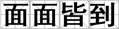 面面皆到
