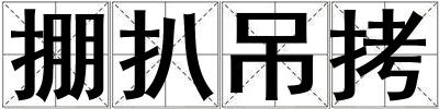 掤扒吊拷