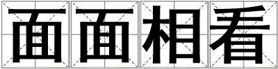 面面相看