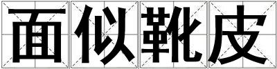 面似靴皮