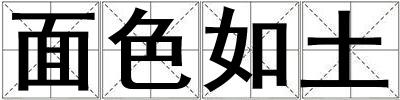 面色如土