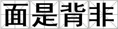 面是背非