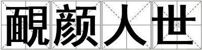 靦颜人世