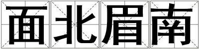 面北眉南