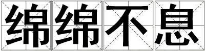 绵绵不息