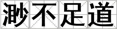 渺不足道