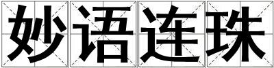 妙语连珠
