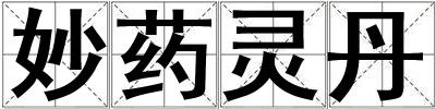 妙药灵丹