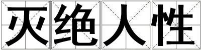 灭绝人性