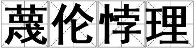 蔑伦悖理