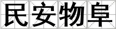 民安物阜