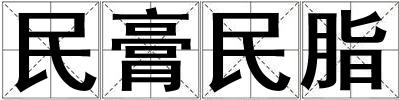 民膏民脂