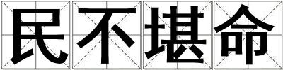 民不堪命