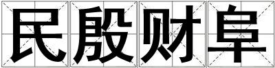 民殷财阜