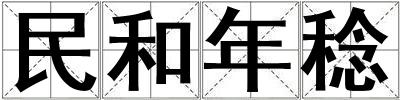 民和年稔
