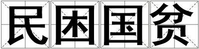 民困国贫