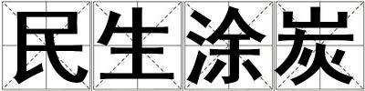 民生涂炭
