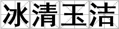 冰清玉洁