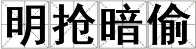 明抢暗偷