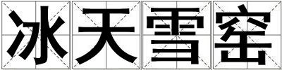 冰天雪窑